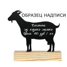 Табличка-ценник меловая "Козочка" (малая)