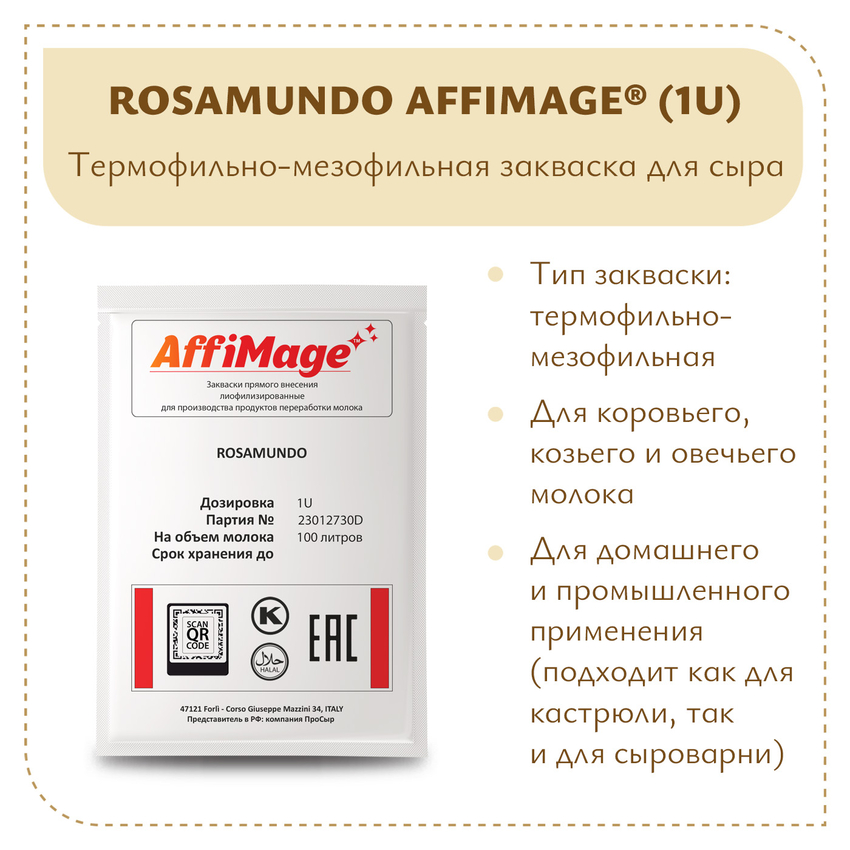 Закваска ROSAMUNDO AFFIMAGE (1U) - на 100-200 литров молока Закваска ROSAMUNDO AFFIMAGE (1U) - на 100-200 литров молока