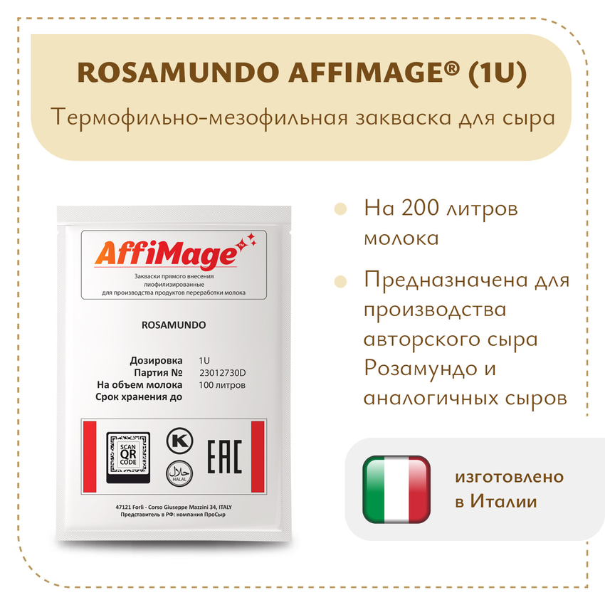 Закваска ROSAMUNDO AFFIMAGE (1U) - на 100-200 литров молока Закваска ROSAMUNDO AFFIMAGE (1U) - на 100-200 литров молока