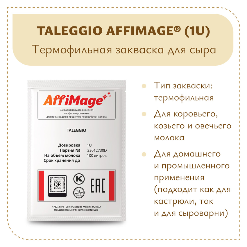 Закваска TALEGGIO AFFIMAGE (1U) Закваска TALEGGIO AFFIMAGE (1U)