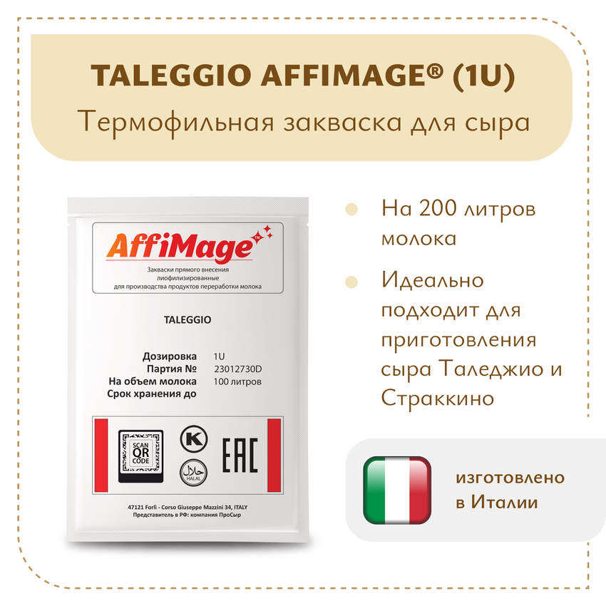Закваска TALEGGIO AFFIMAGE (1U) Закваска TALEGGIO AFFIMAGE (1U)