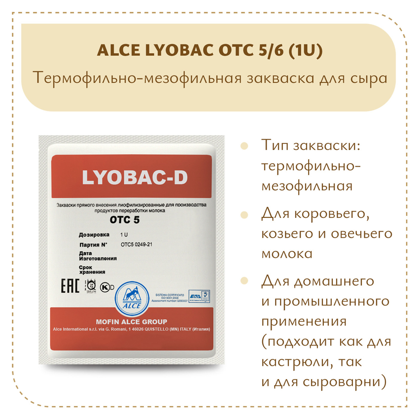 Закваска для Чеддера ALCE LYOBAC OTC 5/6 (1U)