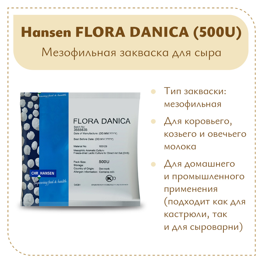 Закваска мезофильная Hansen Flora Danica (500U) на 5 тонн Закваска мезофильная Hansen Flora Danica (500U) на 5 тонн