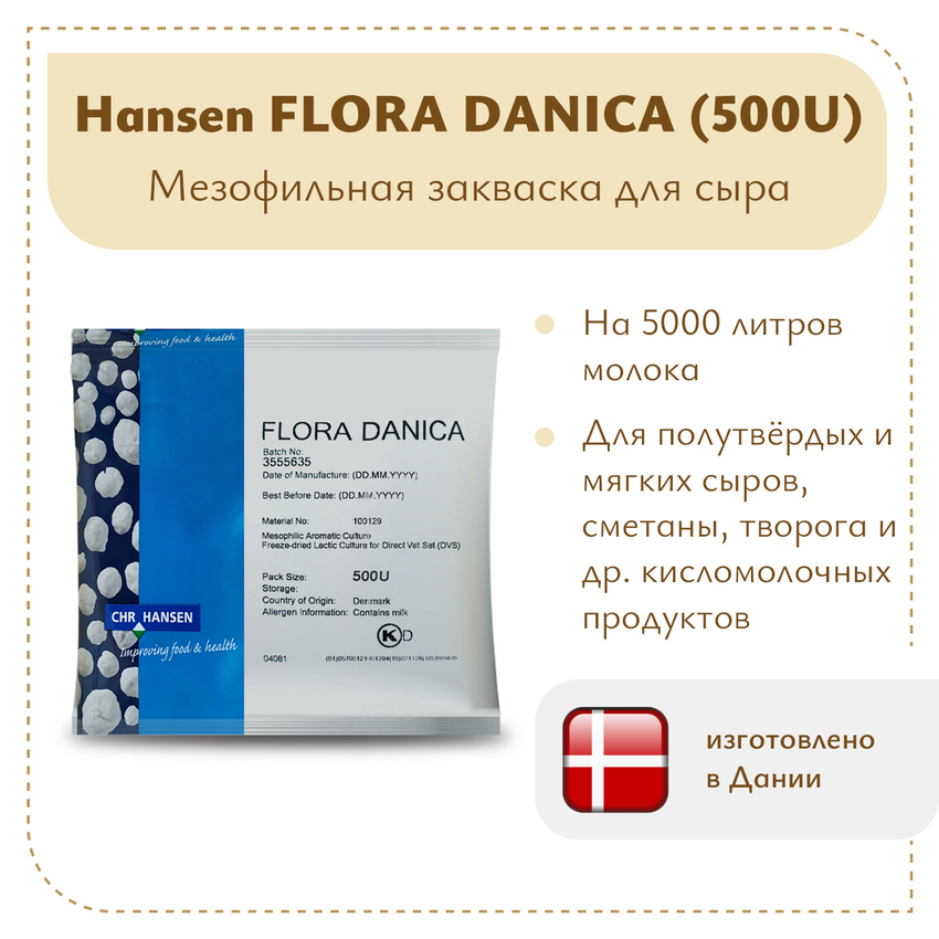 Закваска мезофильная Hansen Flora Danica (500U) на 5 тонн Закваска мезофильная Hansen Flora Danica (500U) на 5 тонн