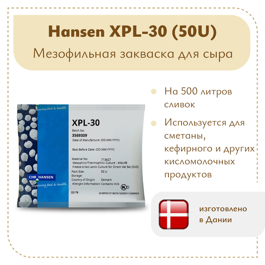 Закваска для густой сметаны Chr.Hansen XPL-30 (50U)
