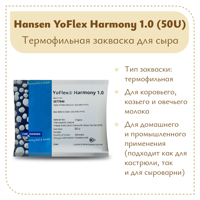 Закваска для йогурта Hansen YoFlex® Harmony 1.0 Закваска для йогурта Hansen YoFlex® Harmony 1.0