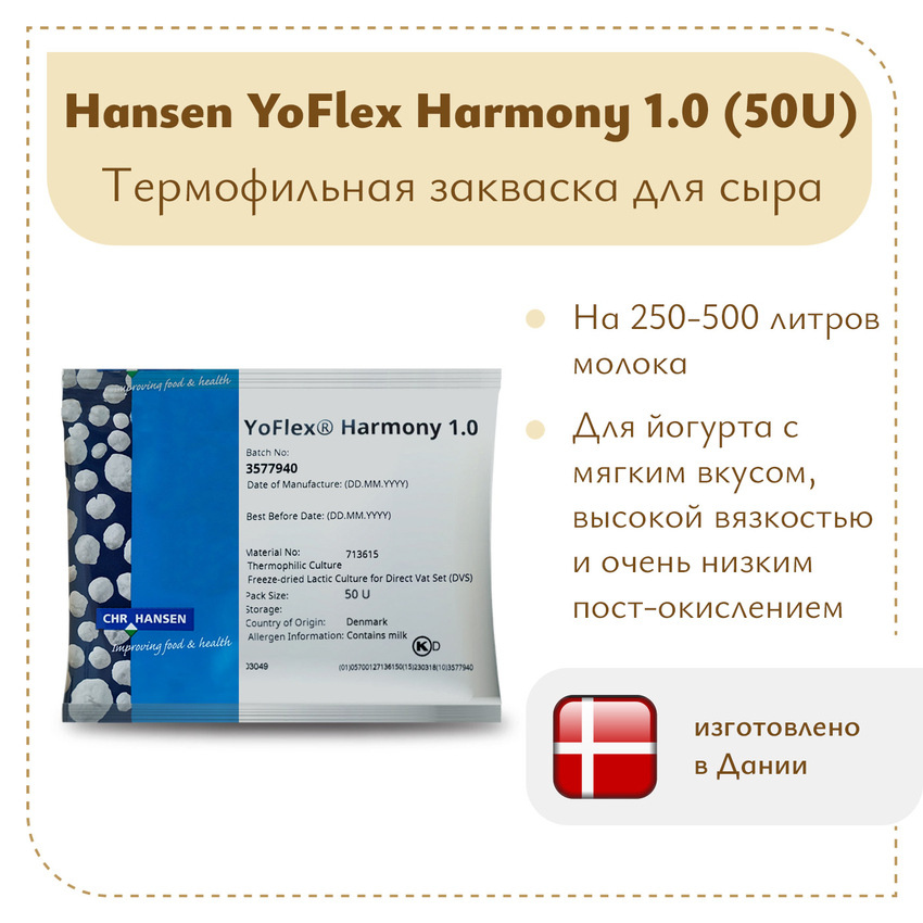 Закваска для йогурта Hansen YoFlex® Harmony 1.0 Закваска для йогурта Hansen YoFlex® Harmony 1.0