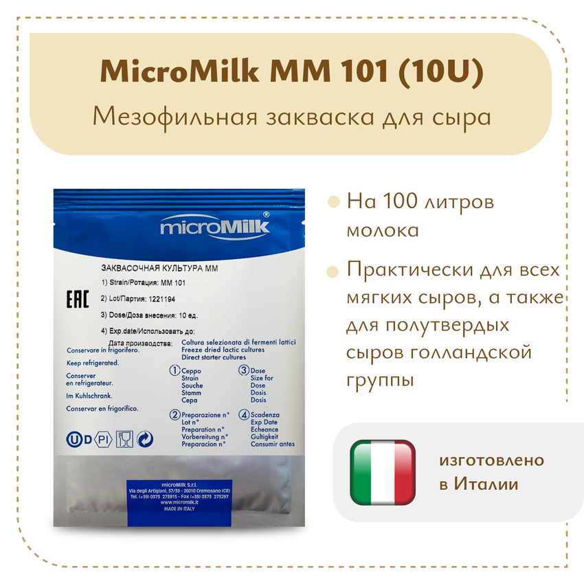 Ароматообразующая закваска Micromilk MM101 (10U) Ароматообразующая закваска Micromilk MM101 (10U)
