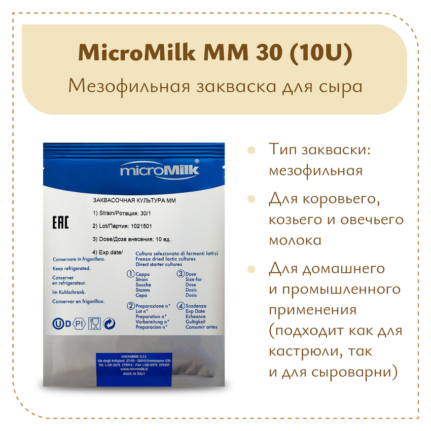 Мезофильная закваска MicroMilk MM30 (10 U) Мезофильная закваска MicroMilk MM30 (10 U)
