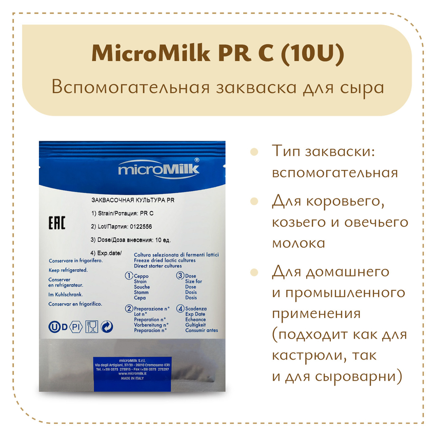 Закваска Lactobacillus casei Micromilk PR C (10U) Закваска Lactobacillus casei Micromilk PR C (10U)
