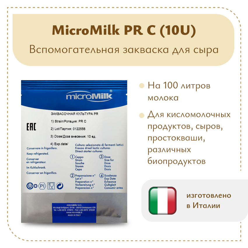 Закваска Lactobacillus casei Micromilk PR C (10U) Закваска Lactobacillus casei Micromilk PR C (10U)