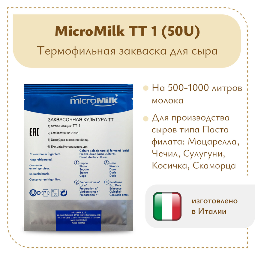 Закваска для моцареллы MicroMilk TT1 (50U) Закваска для моцареллы MicroMilk TT1 (50U)