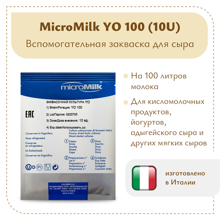 Болгарская палочка MicroMilk YO100 (10U) Болгарская палочка MicroMilk YO100 (10U)