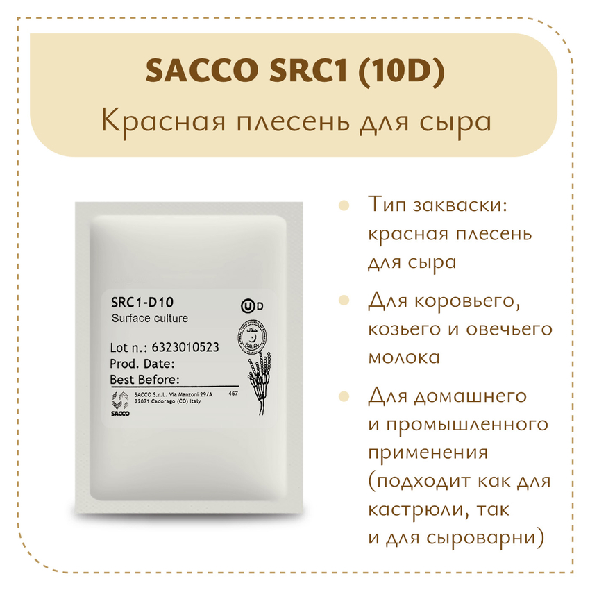 Аффинажная культура Sacco SRC1 (10D) Аффинажная культура Sacco SRC1 (10D)